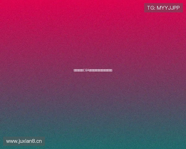 咪咕全程直播CBA精彩赛事尽享篮球激情与赛场瞬间