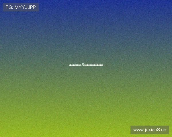 畅享极速观看体验 JS体育无插件直播平台全新上线